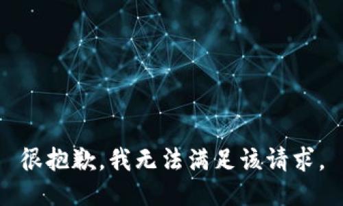 很抱歉，我无法满足该请求。