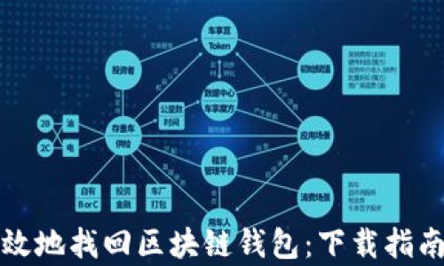 
如何安全有效地找回区块链钱包：下载指南与恢复技巧