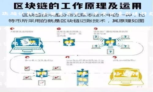罗湖数字钱包使用指南：轻松消费的全方位分析
罗湖数字钱包, 数字支付, 消费指南/guanjianci

一、什么是罗湖数字钱包
罗湖数字钱包是深圳罗湖区推出的一种新型电子支付工具，旨在方便居民和游客进行日常消费。通过这一平台，用户可以将现金和银行卡数字化，方便快捷地进行支付。除了基本的消费功能，罗湖数字钱包还集成了消费记录、充值、转账等多种便捷服务，深受用户喜爱。

二、罗湖数字钱包的主要功能
罗湖数字钱包的主要功能包括：1. 快速支付；2. 消费记录查询；3. 资金充值和提现；4. 在线购物；5. 群体消费分摊等。其界面友好，操作便捷，很大程度上提升了用户的支付体验。

三、如何注册罗湖数字钱包
注册罗湖数字钱包的过程相对简单。用户只需下载罗湖数字钱包的应用，填写相关个人信息并进行身份认证即可。一般情况下，系统会要求提供手机号码及身份证信息，以确保账户的安全性和真实性。

四、罗湖数字钱包的充值与提现操作
充值操作有多种方式，用户可以通过银行卡转账、在线支付等多种方式将资金充值到罗湖数字钱包。提现则相对简单，用户只需在应用中找到提现按钮，输入提现金额和相关银行信息即可进行提现。

五、如何使用罗湖数字钱包进行消费
罗湖数字钱包的消费方式是其一大亮点。当用户在商店购物时，可以选择使用罗湖数字钱包进行扫码支付。用户只需在收银台出示自己的二维码，商家通过扫码即可完成交易。该过程快速、方便，提升了消费体验。

六、罗湖数字钱包的消费安全性
在现代社会，安全性是用户使用电子支付工具时最关注的问题之一。罗湖数字钱包采取了多重安全措施，包括数据加密、双重身份验证等，确保用户交易过程中的个人信息和资金安全。此外，用户也需保持警惕，以防止钓鱼网站和诈骗信息。

七、罗湖数字钱包的消费场景
罗湖数字钱包不仅可以在大型商场、超市使用，也渐渐被众多小商家、餐厅所接受。用户可以在日常的购物、饮食支付时便捷使用该数字钱包，简化周转流程。

八、常见问题解答
在使用罗湖数字钱包的过程中，用户有可能遇到以下几个问题：

1. 我该如何解决支付失败的问题？
支付失败的原因有很多，可能是网络问题、余额不足或者其他技术故障。首先，用户应检查网络连接是否良好，其次确认钱包余额是否充足，并尝试重新进行支付。如果问题依然存在，可以联系平台客服进行解决。

2. 罗湖数字钱包与其他支付工具相比的优势是什么？
罗湖数字钱包在本地化服务、支付便捷性和消费记录良好等方面具有明显优势。它整合了多种功能，使用户在日常消费中更加方便。同时，其承载着政府政策的数字化转型，有助于促进地方经济发展。

3. 如何防范使用罗湖数字钱包时的诈骗？
用户在使用罗湖数字钱包时需注意信息安全。避免在公共网络环境下进行交易；不随意点击陌生链接，定期更改密码等。此外，若接到可疑信息，建议立即与客服联系以确认真伪。

4. 开通罗湖数字钱包って什么昵称和密码的安全性？
设置强密码、自定义昵称可提高安全性。强密码应包括字母、数字及特殊字符且长度不少于八个。此外，避免使用与个人信息相关的昵称，以防止被他人轻易猜测。

5. 罗湖数字钱包的未来发展方向是什么？
随着数字钱包的普及，罗湖数字钱包未来可能会发展出更多新功能，例如个性化理财、积分管理、以及跨境支付等。政府还将进一步规范和监管市场，保障用户权益，同时鼓励商家参与，从而形成健康的生态圈。

总结来说，罗湖数字钱包为用户带来了便捷的消费体验和丰富的功能，确保了安全性。不过用户在使用过程中应谨慎，及时解决可能出现的问题。