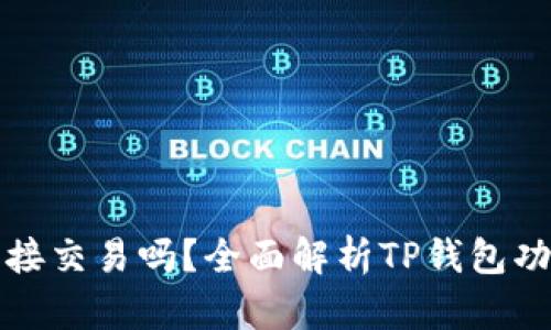 TP钱包可以直接交易吗？全面解析TP钱包功能与使用指南