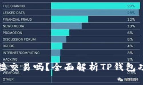 TP钱包可以直接交易吗？全面解析TP钱包功能与使用指南