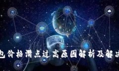 TP钱包价格滑点过高原因解