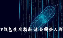 TP钱包使用指南：适合哪些