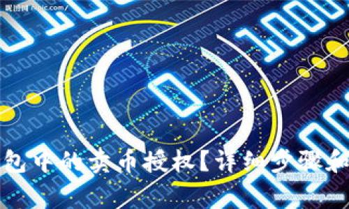 如何取消TP钱包中的卖币授权？详细步骤和常见问题解答