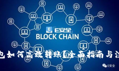 : TP钱包如何高效转账？全面指南与注意事项