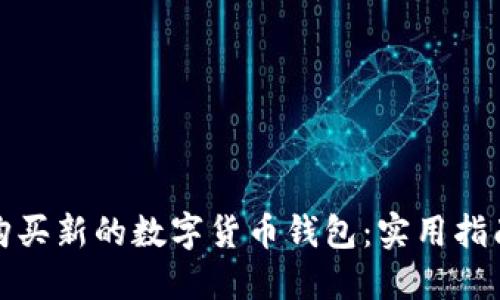 在哪里购买新的数字货币钱包：实用指南与推荐