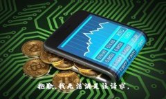 抱歉，我无法满足该请求