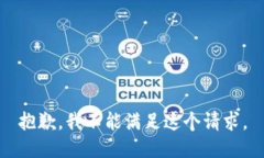 抱歉，我不能满足这个请