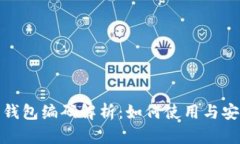 数字人民钱包编码解析：