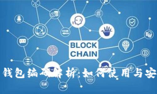 数字人民钱包编码解析：如何使用与安全性提升