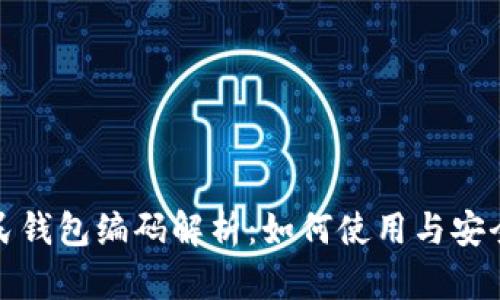 数字人民钱包编码解析：如何使用与安全性提升