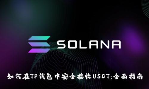 如何在TP钱包中安全接收USDT：全面指南