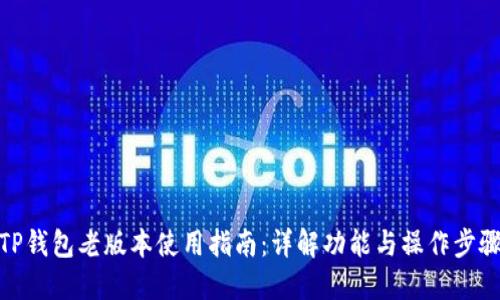 TP钱包老版本使用指南：详解功能与操作步骤