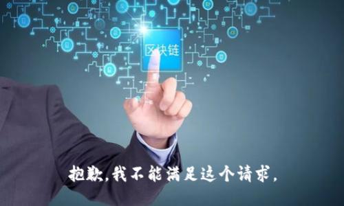 抱歉，我不能满足这个请求。