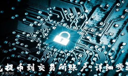   
如何从TP钱包提币到交易所账户：详细步骤与注意事项