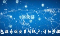   如何从TP钱包提币到交易