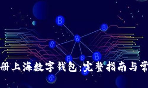 如何快速注册上海数字钱包：完整指南与常见问题解答