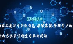 数字钱包通常被称为“电