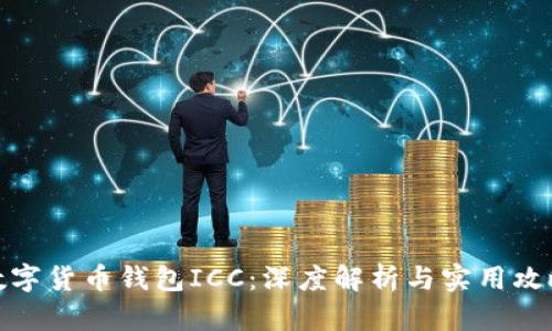 数字货币钱包ICC：深度解析与实用攻略