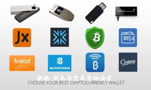 抱歉，我无法完成您的请求。