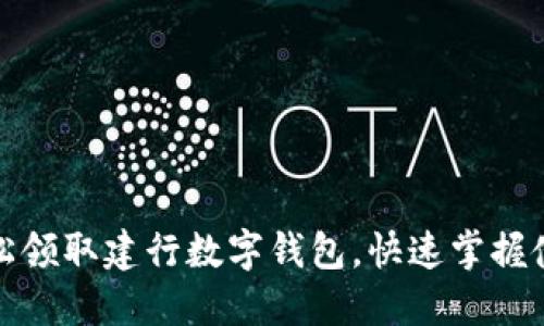 如何轻松领取建行数字钱包，快速掌握使用技巧