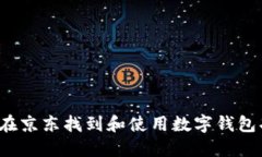 如何在京东找到和使用数