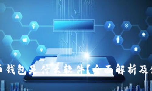 加密货币钱包是什么软件？全面解析及使用指南