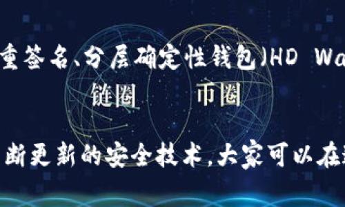 如何安全地给TP钱包私钥加密？详尽操作指南与常见问题解析

TP钱包, 私钥加密, 数字货币安全/guanjianci

引言
随着数字货币的普及，越来越多的人开始接触到加密货币交易与管理。TP钱包作为一款热门的数字货币钱包，因其便捷性和安全性被广泛采用。然而，对于普通用户来说，如何保护私钥的安全性是一个亟待解决的问题。私钥是访问和管理用户加密资产的唯一凭证，若遭到泄漏，将导致不可逆转的资产损失。因此，学习如何对TP钱包的私钥进行加密是一项至关重要的技能。

什么是TP钱包？
TP钱包，全名Trustee Protocol Wallet，是一款专门设计用于存储和管理加密货币的数字钱包。它支持多种主流币种，并提供了资产的实时管理与交易功能。TP钱包不仅具备简单易用的界面，还结合了多项安全措施，帮助用户更好地保护他们的数字资产。用户在使用TP钱包时，必须理解私钥的重要性及其安全性。

私钥的定义与重要性
私钥，字面意思是私人的密钥，是加密货币账户的“身份识别码”。只有持有私钥，用户才能访问并管理其数字资产。私钥相当于一个能够让用户直接控制其资产的“钥匙”，一旦丢失或被他人获取，用户可能会面临巨大的财务风险。因此，私钥的保障方式变得至关重要。

TP钱包如何生成私钥？
TP钱包在用户创建钱包时，自动生成一对公私钥对。公钥用于生成用户的地址，用户可以自由分享给他人以接收资金；而私钥则必须严格保密，意在确保用户可以自行控制其数字资产。一般来说，在创建过程中，用户将收到一组助记词，作为私钥的备份工具，这类助记词也需要妥善管理。

给TP钱包私钥加密的必要性
数字货币的特性决定了资产的安全性，私钥的泄露可能导致不可挽回的损失。因此，对TP钱包的私钥进行加密显得尤为重要。加密私钥不仅能在一定程度上防止黑客攻击，还能防止恶意软件的侵入。通过加密，用户可以确保即使设备被盗或遭受攻击，可能泄露的信息也被加密成乱码，无法直接用于非法操作。

TP钱包私钥加密的方式
对私钥加密的方法主要有几种，用户可以根据自身需求选择合适的方式：
ul
    li对称加密：使用一个加密算法和密钥对私钥进行加密，确保只有持有密钥的人才能解锁私钥。/li
    li非对称加密：通过公钥与私钥组合的方式，确保私钥的安全性。/li
    li多重签名：通过引入多个签名机制，确保即使一部分私钥被泄露，也不会对整体资产构成威胁。/li
/ul

如何给TP钱包私钥加密步骤详解
以下是基础的私钥加密操作步骤，供用户参考：
ol
    listrong选择加密工具：/strong用户可以选择使用开源加密工具，如OpenSSL等，或使用线上加密服务。/li
    listrong备份私钥：/strong在进行加密操作前，建议备份钱包中的私钥和助记词，确保万无一失。/li
    listrong进行加密：/strong在选定的加密工具中，导入私钥并选择加密算法（如AES、RSA等），设置加密密码。/li
    listrong保存文件：/strong将加密后的私钥文件保存至安全位置，建议使用外接硬盘或安全的云存储服务。/li
/ol

如何解密TP钱包私钥
在需要使用私钥进行交易时，用户需要对其进行解密。以下为解密步骤：
ol
    listrong打开加密工具：/strong使用之前选择的加密工具，导入加密后的私钥文件。/li
    listrong输入密码：/strong在提示栏中输入用户在加密步骤中设置的解密密码。/li
    listrong导出解密私钥：/strong成功解密后，将私钥导出并复制以备交易使用。/li
/ol

常见问题解答

问题一：若我的私钥被泄露，我该怎么办？
如果用户意识到自己的私钥被泄露，首先要做的是尽快转移资产。一般来说，私钥一旦泄露，资产安全性便不再具备。因此，建议立即将资产转移至安全的新钱包中。对于TP钱包用户，建议在新钱包中重新生成一对公私钥，确保安全性。同时，建议对泄露的设备进行彻底的安全检查，确保无后门程序或恶意软件存在。

问题二：如何确保自己的加密流程足够安全？
在执行私钥加密的过程中，用户应确保以下几点以维护安全性：首先，选择可靠的加密工具或服务，避免使用不明来源的应用；其次，使用强度足够的密码进行加密，不要使用简单或常见的密码。同时，建议定期更新密码以提高安全性；最后，在安全的环境下进行操作，避免在公共网络环境下进行敏感操作。

问题三：可以使用哪些加密算法对私钥进行保护？
在对私钥进行加密时，可以选择多种加密算法，最常用的包括：对称加密算法（如AES、DES等）、非对称加密算法（如RSA、ECC等），以及哈希函数（如SHA系列）。对称加密适合用于快速加解密，而非对称加密的安全性则更高。用户应根据资产的重要性与使用频率选择不同的算法来保护私钥。

问题四：我该如何备份TP钱包中的私钥和助记词？
为确保钱包安全，用户应定期备份TP钱包中的私钥和助记词。备份的方式可以采用多种形式：如使用USB闪存盘、外部硬盘或其他物理介质，将备份文件存储于保险箱或防火灾保护箱中。同时，用户可以将助记词书写于纸张上，并妥善存储在家中或家庭成员处，确保不因设备损毁而失去资产。

问题五：是否可以避免私钥的产生？
私钥的产生是数字货币交互过程中的一个基础需求，无法完全避免。然而，用户可以通过使用去中心化钱包、硬件钱包等方式来减少私钥的风险暴露。此外，还可以通过多重签名、分层确定性钱包（HD Wallets）等技术，提供额外的安全层级。确保在安全的环境进行交易、定期更换密钥，可有效减少风险。

总结
对TP钱包私钥进行加密是保护数字资产的重要措施。通过选择合适的加密方法及定期备份，相信每位数字货币用户都能更好地管理与保护自己的资产安全。同时，借助不断更新的安全技术，大家可以在这个迅速发展的领域内安然无恙。希望本文的详细指南能帮助用户更深入理解私钥加密的重要性与方法。