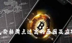 TP钱包价格滑点过高的原因