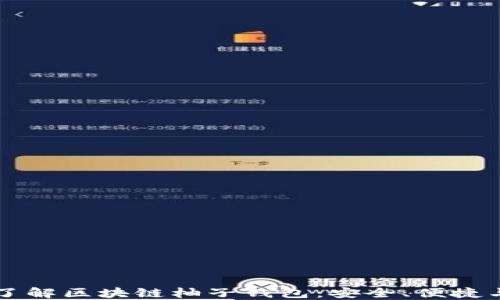 
深入了解区块链柚子钱包：安全、便捷与应用