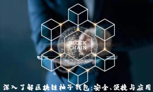 
深入了解区块链柚子钱包：安全、便捷与应用