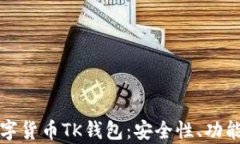 全面解析数字货币TK钱包：