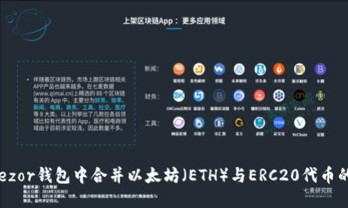 如何在Trezor钱包中合并以太坊（ETH）与ERC20代币的最佳实践