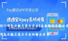 遇到TP钱包小数点显示不全