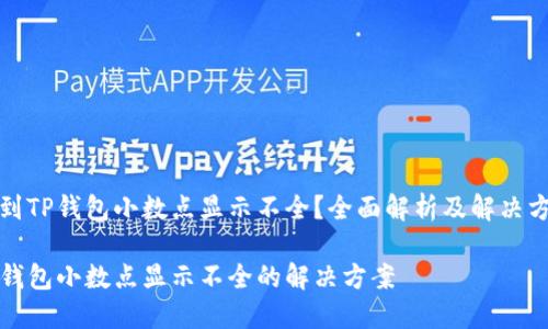 遇到TP钱包小数点显示不全？全面解析及解决方法

TP钱包小数点显示不全的解决方案
