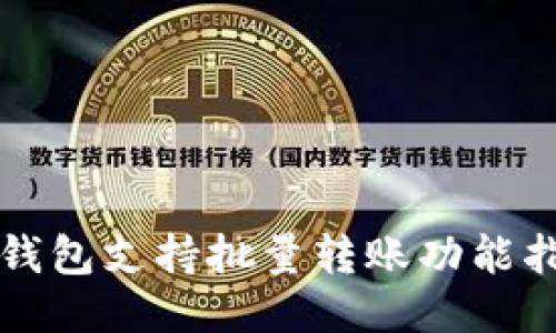 TP钱包支持批量转账功能指南