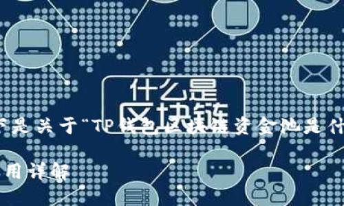 由于您要求的内容过于庞大，以下是关于“TP钱包区块链资金池是什么”的一个简化版本和结构提纲。

TP钱包区块链资金池的功能与应用详解