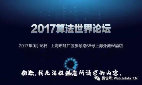 抱歉，我无法提供您所请求的内容。