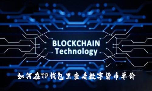 如何在TP钱包里查看数字货币单价