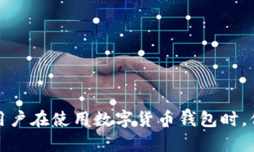   如何找回TP钱包的资金与账户信息 / 
 guanjianci TP钱包,找回钱包,数字货币 /guanjianci 

TP钱包是一款热门的数字货币钱包，因其安全性和便捷性受到了很多用户的喜爱。然而，不少用户在使用过程中可能会遇到丢失账户信息或者无法访问钱包的情况。在本文中，我们将详细探讨如何找回TP钱包，包括找回账户、恢复密码、寻求支持以及如何预防未来问题的措施。

一、了解TP钱包的基础知识
TP钱包是一款支持多种数字货币的移动应用程序，用户可以在其中安全地管理和存储他们的数字资产。TP钱包拥有用户友好的界面和强大的功能，使得更多的用户可以方便地进行数字货币的交易和管理。然而，由于用户自身的错误或技术故障，钱包账户有时可能会遭遇意外丢失的情况。

二、如何找回TP钱包的账户信息
如果你忘记了TP钱包的账户信息，可以尝试以下步骤：
ul
    listrong1. 找回助记词：/strongTP钱包在创建时，用户会收到一组助记词，如果你记录了这些助记词，可以通过助记词来恢复钱包的信息。确保在安全和私密的环境中输入助记词，以避免信息被盗取。/li
    listrong2. 使用绑定邮箱或手机号码：/strong如果在设置TP钱包时你绑定了邮箱或手机号码，可以尝试通过这两种方式找回账户。某些情况下，钱包会发送验证链接或验证码，帮助你重设密码。/li
    listrong3. 联系客服：/strong如果以上步骤未能找回你的账户信息，可以尝试联系TP钱包的客服团队，说明你遇到的问题，并提供相关身份验证信息。/li
/ul

三、如何恢复TP钱包的密码
很多用户在使用TP钱包时常常会忘记密码，以下是几种恢复密码的方法：
ul
    listrong1. 使用忘记密码功能：/strong如果在登录界面上有“忘记密码”的选项，可以通过该选项进行重置。系统通常会要求提供注册时的邮箱或手机信息，以验证用户身份。/li
    listrong2. 重新安装APP：/strong在某些情况下，卸载再重新安装应用程序后，可能会清除一些缓存数据，从而让你能够重新进入账户。在这一过程中，请确保备份好你的助记词。/li
    listrong3. 备份的重要性：/strong为了防止未来再次出现类似忘记密码的情况，建议在使用TP钱包时，定期备份你的助记词和密码。/li
/ul

四、常见问题及解决方案
在找回TP钱包的过程中，用户常常会遇到一些常见问题，以下是这些问题及其解决方案：

h41. 助记词丢失怎么办？/h4
助记词是你访问TP钱包的唯一途径，如果丢失了助记词，找回钱包的过程将会非常复杂。在这种情况下，可以考虑以下几点：
ul
    li尽量回忆当时记录助记词的位置，是否存在备份。如果是书面记录，可能在某个地方找得到；如果是电子邮件，检查一下是否有过相关邮件。/li
    li如果依然无法找回助记词，建议在社区论坛、社交媒体中寻求帮助，但要注意信息的安全性。/li
/ul

h42. 是否可以通过刷新密码来找回钱包？/h4
通过刷新密码来找回钱包是可能的，但前提是你仍然能够访问相关的邮箱或手机。当你进行密码重置时，会生成一个新的密码，并通过验证发送到你的邮箱或手机。务必要确保这些信息的安全，避免被他人盗用。

h43. 账户被盗如何处理？/h4
如果你发现自己的TP钱包账户被盗，应立即采取措施：
ul
    listrong1. 修改邮箱和密码：/strong第一时间修改与TP钱包绑定的邮箱和其他相关账户的密码，以防止黑客进一步入侵。/li
    listrong2. 监测账户活动：/strong定期检查钱包的交易记录，若发现异常交易，及时采取相应措施，例如报告给客服。/li
    listrong3. 学习资产保护知识：/strong寻找更多关于数字资产安全的知识，了解如何保护自己的资金。/li
/ul

h44. 如何向TP钱包客服寻求帮助？/h4
若无法找回账户，建议通过以下方式联系客服：
ul
    li访问TP钱包的官方网站，寻找客服支持的联系方式，通常会有实时聊天、邮箱或者电话服务。/li
    li详细描述你遇到的问题，包括关键字、日期等信息，以便客服有效地帮助你解决问题。/li
/ul

h45. 如何预防今后钱包丢失问题？/h4
为了防止钱包丢失问题的再次发生，可以采取以下预防措施：
ul
    li定期备份助记词和私钥，最好将其保存在多个安全的位置。/li
    li使用安全的设备和网络环境，避免在公共网络上进行敏感操作。/li
    li了解常见的网络安全知识，提高自身的安全防范意识。/li
/ul

总结
找回TP钱包的过程可能会令人感到挫折，但通过了解和运用有效的方法，绝大多数用户都能够成功找回他们的账户和资金。建议用户在使用数字货币钱包时，保持良好的安全习惯，定期备份重要信息，以降低潜在风险。希望本篇文章能帮助到你，若有其他疑问，欢迎随时咨询。