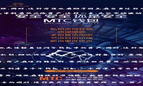   如何在 TP 钱包中增加子钱包的详细指南 / 
 guanjianci TP 钱包,子钱包,数字货币管理 /guanjianci 

引言
在数字货币的世界中，钱包的管理至关重要。TP 钱包作为一种流行的数字货币钱包，提供了多种功能，以确保用户在管理自己的虚拟资产时的便利性和安全性。其中一个重要功能就是可以创建和管理子钱包。本文将深入探讨如何在 TP 钱包中增加子钱包的步骤及其意义。

什么是子钱包？
子钱包可以被理解为主钱包的扩展，它允许用户将资产按不同的类别、项目或用途进行分开管理。对于投资者或交易者而言，子钱包提供了更高效的管理方案。可以根据不同的资产类别创建不同的子钱包，比如一个用于长线投资，另一个可能用于短期交易。

子钱包的另一个优点是安全性。通过将不同的资产放在不同的钱包中，用户在资产安全管理上具有更大的灵活性。例如，如果主钱包被攻击，子钱包中的资产仍然保留安全。

如何创建子钱包？
在 TP 钱包中增加子钱包相对简单。以下是详细步骤：

ol
    listrong打开 TP 钱包/strong：首先，确保你已正确安装 TP 钱包并登录你的主账户。/li
    listrong点击“钱包设置”/strong：在主界面上，找到并点击钱包设置选项。/li
    listrong选择“添加子钱包”/strong：在设置菜单中找到添加子钱包的选项。根据提示进行操作。/li
    listrong命名子钱包/strong：为你的子钱包命名，可以根据你的资产类型或使用目的来命名。/li
    listrong设置安全性选项/strong：建议为每个子钱包设置单独的安全选项，包括密码、面部识别或指纹识别等。/li
    listrong保存设置/strong：确认所有信息无误后，保存设置。/li
/ol

子钱包的优势
子钱包为用户提供了许多用处。一个显著的好处是组织性。通过将不同类型的资产放在不同的子钱包中，用户可以更方便地进行管理。同时，这种方法也有助于避免在交易过程中混淆资产。

此外，子钱包还支持用户在不同的交易活动中采用不同的策略。例如，用户可以在一个子钱包中持有高风险资产，而在另一个子钱包中持有低风险资产。这样一来，无论市场波动如何，用户的整体投资管理都能更加灵活和稳健。

创建子钱包的注意事项
虽然创建子钱包的过程相对简单，但用户在进行操作时仍然需要注意一些关键问题：

ul
    listrong安全性/strong：每个子钱包都需要独立的安全设置。确保密码复杂且不易被破解。/li
    listrong备份/strong：定期备份所有子钱包的信息，以防丢失数据。/li
    listrong管理策略/strong：制定明确的管理策略，以便在不同子钱包中进行合理的资产分配。/li
/ul

常见问题解答
在创建和管理子钱包的过程中，用户可能会遇到一些问题。以下是五个常见问题的详细解答：

问题 1: 子钱包是否可以单独管理？
是的，子钱包是可以单独管理的。用户可以为每个子钱包设置单独的密码和管理权限。这意味着，即使用户的主钱包被攻击，攻击者也无法轻易访问子钱包中的资产。同时，这种分离也可以帮助用户更有效地监控和对比不同子钱包的性能。

问题 2: 如何备份子钱包？
备份子钱包是保护资产的重要步骤。大多数数字钱包都有导出或者备份选项。用户应该定期备份子钱包的数据，通常可以选择导出私钥、助记词或钱包文件。在选择备份时，要确保将其保存在安全位置，并避免与其他人分享。

问题 3: 子钱包与主钱包之间的转账费如何计算？
在大多数情况下，子钱包与主钱包之间的转账是免费的，因为它们处于同一账户下。然而，不同钱包之间的转账可能会涉及矿工费用。用户在进行转帐时，需关注相关费用，以确保选定的转换方式合适。

问题 4: 可以创建多个子钱包吗？
可以，TP 钱包允许用户创建多个子钱包。这使用户在管理资产时更具灵活性。用户可以根据不同的交易策略、项目或资产类型自定义创建多个子钱包，例如，一个用于日常交易，另一个用于保存长期投资。

问题 5: 子钱包的资产如何转移？
用户可以通过钱包内部的转账功能将资产从一个子钱包转移到另一个子钱包。一般来说，在同一钱包内部进行转账不会产生额外费用。确保在转账时准确输入数额和钱包地址，在进行大型转账前，可以先小额试水来确保一切顺利。

总结
在 TP 钱包中增加子钱包是一个极具价值的功能，它为用户提供了更好的资产管理方案。通过创建子钱包，用户可以在保护资产安全的同时，进行更灵活的投资管理。然而，用户在使用时需注意安全性及备份等问题。希望本文能对您在 TP 钱包的使用中提供帮助，让您的数字资产管理变得更加高效和安全。