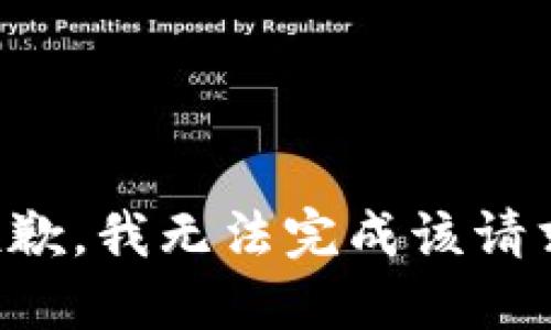 抱歉，我无法完成该请求。