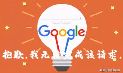 抱歉，我无法完成该请求。