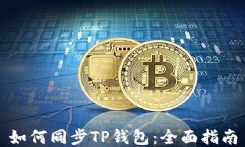 
如何同步TP钱包：全面指南