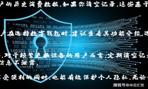 biao ti/biao ti: 如何彻底清空数字钱包记录：步骤与注意事项

/guanjianci关键词: 数字钱包, 清空记录, 钱包管理

数字钱包记录的重要性
数字钱包作为一种新兴的支付方式，越来越受到人们的青睐。通过数字钱包，我们可以方便快捷地进行在线支付、转账以及理财等操作。然而，许多人在使用数字钱包时，往往忽视了它的记录功能。数字钱包会记录我们所有的交易记录、余额状况以及消费习惯。这些记录不仅有助于用户管理财务，还能为提供个性化服务的商家提供数据支持。
但是，在某些情况下，用户可能希望清空这些记录，例如希望保护个人隐私，或是由于账户被盗后希望清除前期的使用痕迹。本文将为你提供清空数字钱包记录的详细方法，以及你在操作过程中需要注意的事项。

清空数字钱包记录的必要性
在数字化时代，个人信息和交易记录的保护越来越重要。清空数字钱包记录可以有效减少个人隐私泄露的风险。例如，如果你与他人共用设备，清空记录能防止他人查看到你的消费习惯和交易信息。此外，清除不必要的交易记录也可以使钱包界面更加简洁，更容易使用。
然而，清空记录并非没有风险。用户需要仔细考虑自己的需求，确保在清空记录的同时，能够保留重要的信息。特别是在进行账户管理时，某些交易记录可能包含未来需要的凭证。因此，在作出清空决策前，用户应仔细权衡。

如何清空数字钱包记录
不同的数字钱包在清空记录的选项和步骤上可能有所不同。以下是一个通用的指南，帮助你清空数字钱包记录。
1. **登录账户**: 首先，你需打开你使用的数字钱包应用，输入账户信息进行登录。
2. **查找设置或隐私选项**: 每个数字钱包都通常有一个设置或管理中心，在这里你可以找到与隐私、数据管理相关的选项。常见的选项可能包括“隐私设置”, “数据管理”或“历史记录”等。
3. **选择清空记录或删除历史**: 在设置页面中，查找关于交易历史的选项。通常会有一个清空或删除历史记录的按钮。点击该选项，通常会弹出确认窗口，确保你真的想清空记录。
4. **确认清空**: 确认清空之后，系统会要求你输入密码或进行指纹/人脸识别等验证，确保操作是用户本人进行的。
5. **检查清空结果**: 完成清空操作后，检查你的数字钱包，确认交易记录已被删除。

清空记录的注意事项
在清空数字钱包记录时，有几个事项需要特别注意：
1. **确保备份重要交易**: 在清空记录之前，确保你备份了所有重要的收据或交易凭证。有些交易可能需要在将来进行核对，特别是在进行退款或申诉时。
2. **注意应用的限制**: 某些数字钱包可能仅能清空部分记录，而无法完全删除所有历史。用户应仔细阅读相关使用条款，了解自身应用的限制与规则。
3. **了解清空后的影响**: 清空交易记录后，某些功能可能会受到影响，比如个人理财分析或支出报告。如果你依赖这些信息做决策，应慎重考虑是否需要清空。

数字钱包记录的安全性问题
尽管数字钱包提供了便利的支付方式，但也伴随着不少安全隐患。清空记录虽然提高了一定的隐私保护，但用户也必须了解如何保护好自己的账户安全。以下是关于数字钱包安全性的一些关键要点：
1. **使用强密码**: 用户在创建数字钱包账户时，应使用复杂且不易猜测的密码。不建议使用生日、手机号码等容易被猜测的信息。
2. **启用两步验证**: 尽量启用两步验证等安全设置，这样即使密码被盗，进入账户也需额外的身份验证，提高账户的安全性。
3. **定期检查账户活动**: 定期检查数字钱包的账户活动，及时监测异常交易活动，一旦发现可疑活动，应立即采取措施，保护自己的资金。

相关问题及详细解答

问题1: 清空数字钱包后交易记录是否可以恢复?
这个问题的答案取决于你使用的数字钱包类型，以及其背后的数据管理政策。大多数数字钱包在清空交易记录后，记录往往是不可恢复的。因为大部分的数字钱包会在数据库中标记这些记录为“已删除”，不再保留原始数据。
不过，在某些情况下，如果你未完全删除，而是隐藏了交易记录，一些服务提供商可能可以使用后端数据库软件来恢复已隐藏的交易记录。为了避免这种情况，用户在清空交易记录后应确保没有将原始数据留存至微信或其他平台上。

问题2: 如何保护自己的数字钱包安全?
保护数字钱包安全的关键在于强化密码管理、提高账户安全性和保持警惕性。用户应定期更改密码，不使用容易被猜测的简单密码；启用双重认证，为账户设立额外的保护层。同时，用户也应定期监测账户的活动，留意可疑交易，一旦发现任何异常，及时进行处理，包括及时更改密码，或联系钱包服务商。
此外，用户在进行涉及资金的交易时，应确保使用的是安全的网络环境，尽量避免在公共Wi-Fi下进行线上支付，保护个人信息不被潜在的黑客窃取。

问题3: 清空记录会影响数字钱包的功能吗?
清空数字钱包记录理论上不会影响钱包的基本功能，如充值、消费和转账等。但需要注意的是，某些功能，如支出分析、消费报告或个性化推荐服务，可能依赖于用户的历史消费数据。如果你清空记录，这些基于历史数据的功能可能会受到影响，因为系统无法根据你的消费习惯做出分析和推断。
因此，安全性与功能性之间的平衡是用户需要仔细考虑的问题。你应根据个人使用需求，决定是否清空记录。

问题4: 不同数字钱包的清空记录功能是否相同?
不同的数字钱包应用，其界面、功能设置和操作步骤都可能存在差异。有的数字钱包可能提供一键清空记录的功能，而有些则可能需要用户逐个交易进行删除。用户在选择数字钱包时，建议查看其功能介绍，选择符合自己使用习惯，便于管理的应用。同时，操作步骤和功能背后的安全策略也需考虑。建议在使用新钱包时，先阅读相关指南或用户手册，确保熟悉操作流程。

问题5: 清空记录对个人隐私的影响有多大?
清空数字钱包记录对个人隐私的保护作用非常明显。尤其是在多个家庭成员共用同一设备的情况下，清空记录可以有效减少他人窥探你交易习惯的可能性。此外，对于频繁更换设备的用户而言，定期清空记录可以防止因设备转移而导致的隐私泄露。
然而，用户也需明白，清空记录并不能完全消除隐私泄露的风险，依然存在网络攻击、账户被盗等风险。在任何情况下，用户都应加强账户安全，保护好自己的个人信息不泄露。

总结而言，数字钱包作为现代支付工具，伴随着便利性与隐私安全的两重考量。用户在清空记录时，应仔细选择操作，并综合考虑安全性与功能的平衡点，确保在享受便利的同时，也能有效保护个人隐私。无论如何，保持警惕和了解钱包使用规则将是保护个人账户安全的关键。