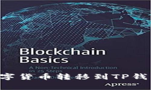 如何将欧易交易所的数字货币转移到TP钱包：详细步骤与注意事项