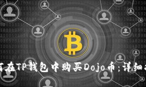 如何在TP钱包中购买Dojo币：详细指南