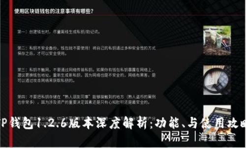 TP钱包1.2.6版本深度解析：功能、与使用攻略