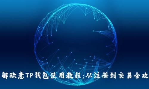 详解欧意TP钱包使用教程：从注册到交易全攻略