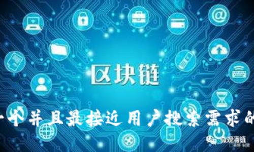 思考一个并且最接近用户搜索需求的，放进